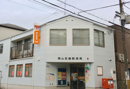 岡山京橋郵便局