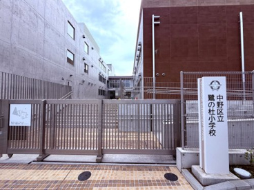 中野区立鷺の杜小学校の画像1