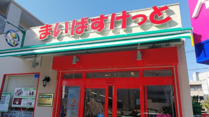まいばすけっと 中丸子東店の画像1