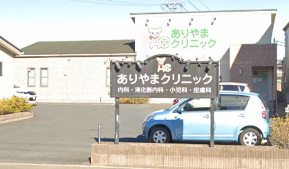 ありやまクリニックの画像1