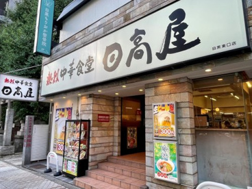 日高屋 目黒東口店の画像1