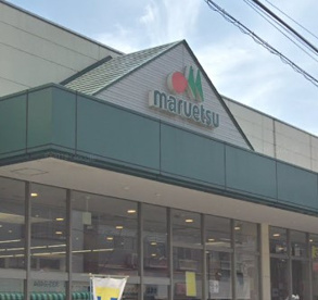 マルエツ 京町店の画像1