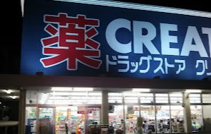 クリエイトSD(エス・ディー) 川崎南加瀬店の画像1