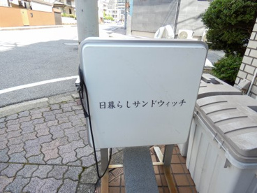 日暮サンドイッチの画像5