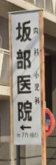 坂部医院の画像1