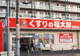 くすりの福太郎都賀駅前店の画像