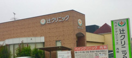 辻クリニック