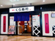 無添 くら寿司 横浜新山下店の画像