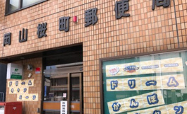 岡山桜町郵便局