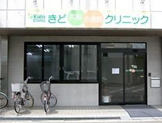 きど内科・小児科クリニックの画像1