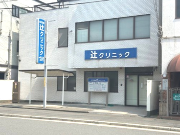 辻クリニックの画像1