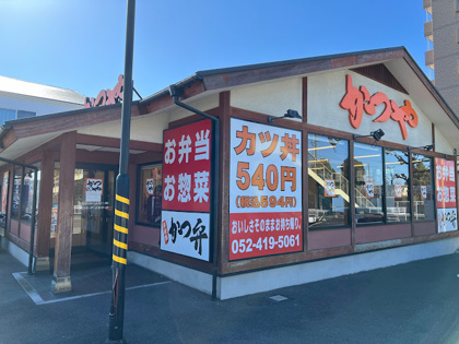 かつや名古屋本陣通店の画像