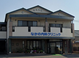 なかの内科クリニック