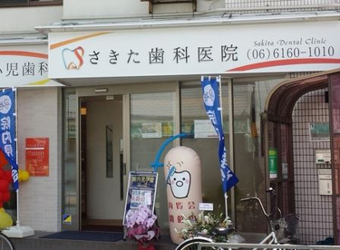 さきた歯科医院の画像1