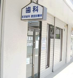 那須歯科豊里診療所の画像1