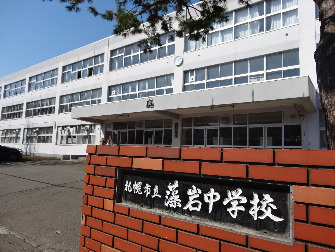 札幌市立藻岩中学校の画像1