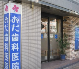 おだ歯科医院の画像1