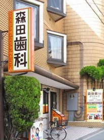森田歯科クリニックの画像1