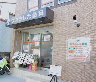 つつみした歯科の画像1