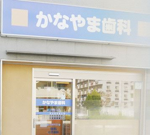 かなやま歯科の画像1