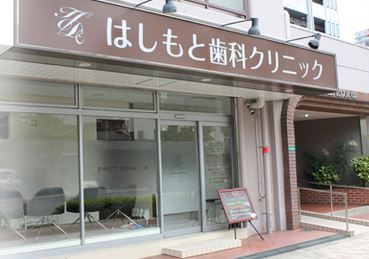 はしもと歯科クリニックの画像1