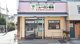 ニューロン薬局 正雀店の画像