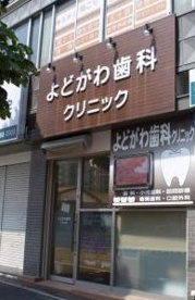 よどがわ歯科クリニックの画像1