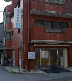 ほずみ歯科の画像1