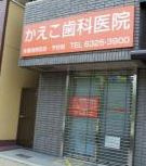 かえこ歯科医院の画像1
