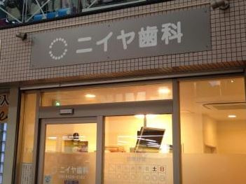 ニイヤ歯科の画像1