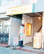 かわごえ歯科医院の画像1