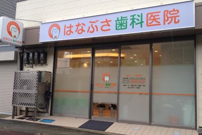 はなぶさ歯科医院の画像1