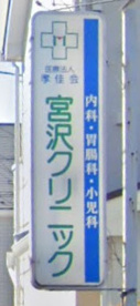 宮沢クリニックの画像1