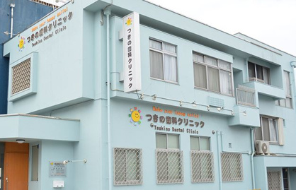 つきの歯科クリニックの画像1