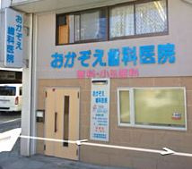 おかぞえ歯科医院の画像1