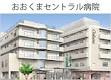 おおくまセントラル病院