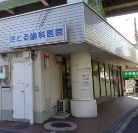 さとる歯科医院の画像1