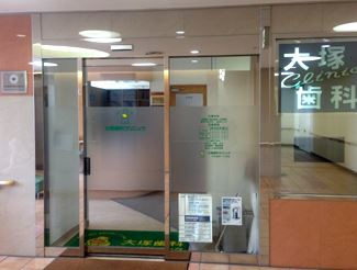 大塚歯科の画像1