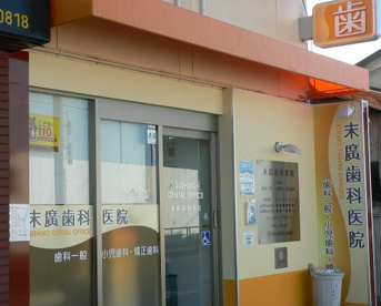 末廣歯科の画像1