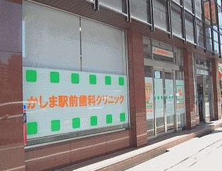 かしま駅前歯科クリニックの画像1