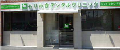 もりわきデンタルクリニックの画像1