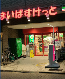 まいばすけっと 西荻窪駅東店の画像1
