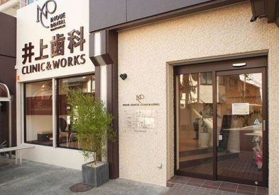 井上歯科ＣＬＩＮＩＣ＆ＷＯＲＫＳの画像1