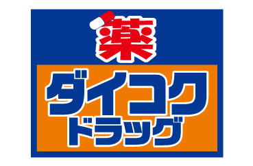 ダイコクドラッグ 梅田芝田町店の画像1