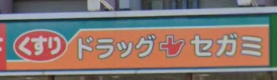 ドラッグセガミ 蓮田駅前店の画像1