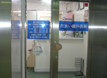 たまい歯科医院の画像1
