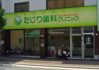 たじり歯科クリニックの画像1