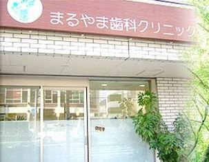 まるやま歯科クリニックの画像1