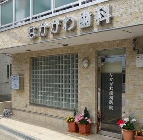 中川歯科医院の画像1