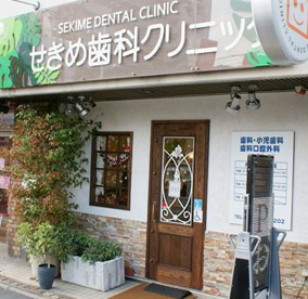 せきめ歯科クリニックの画像1